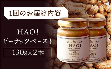 【2回定期便】HAO！ピーナッツペースト2本 [DAA029] 落花生 ピーナッツバター 落花生 ピーナッツ