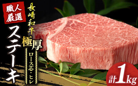  長崎和牛2種 極厚ステーキ 食べ比べ ヒレステーキ [DBK006]  牛肉 黒毛和牛 国産 ヒレ