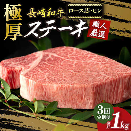 【3回定期便】 長崎和牛 極厚ステーキ 食べ比べ [DBK008] 食べ比べセット 牛肉セット
