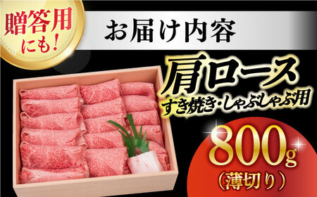 しゃぶしゃぶ 用 長崎和牛 肩ロース薄切り すき焼き用・しゃぶしゃぶ用  800g [DBJ002] 肩ロース すき焼き用牛肉
