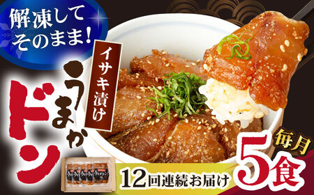 【全12回定期便】【高級魚】ブランド魚 値賀咲 （ちかさき） うまかドン5パック イサキ漬け丼  《古民家レストラン 敬承 藤松》 [DAK010] イサキ いさき 海鮮 鮮魚 無添加 贅沢 冷凍 簡単調理 時短 丼