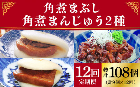 【全12回定期便】 長崎 角煮まんじゅう 3個・ 大とろ角煮まんじゅう 3個・ 角煮まぶし 3袋＜岩崎本舗＞ [DBG042] 角煮まん 角煮 豚角煮 簡単 惣菜 冷凍 おやつ 中華