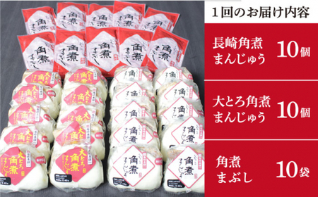 12回定期便】角煮まん 10個・大とろ 10個・まぶし 10個【岩崎本舗