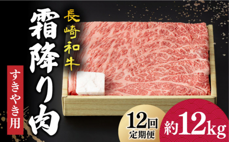 【12回定期便】 長崎和牛 霜降り肉 約1kg すき焼き  《小値賀町》【深佐屋】[DBK015] 肉 和牛 黒毛和牛 薄切り 贅沢 鍋  