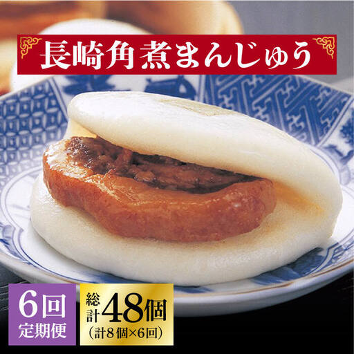 【全6回定期便】 長崎角煮まんじゅう 8個 （袋） [DBG023]定期便