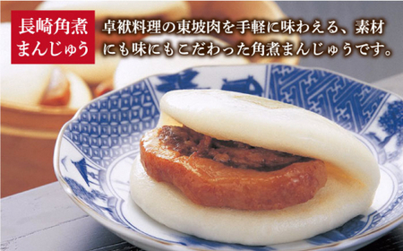 【全12回定期便】 長崎角煮まんじゅう 5個（袋）・角煮まぶし 5袋  [DBG021] 定期便 角煮まんじゅう
