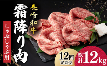 【12回定期便】 長崎和牛 霜降り肉 約1kg しゃぶしゃぶ用 小値賀 しゃぶしゃぶ【深佐屋】 [DBK020] しゃぶしゃぶ しゃぶしゃぶ しゃぶしゃぶ