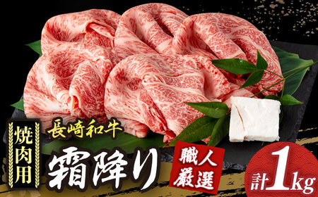 焼肉用 約1kg 長崎和牛 霜降り [DBK021] 焼肉牛肉 冷蔵発送