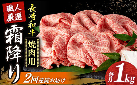 【2回定期便】 長崎和牛 霜降り 焼肉用 約1kg [DBK022] 焼肉牛肉 11,400円