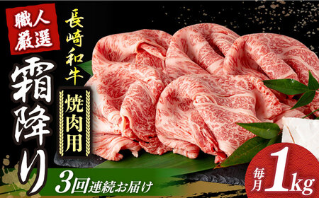 【3回定期便】 長崎和牛 霜降り 焼肉用 約1kg  [DBK023] 焼肉牛肉