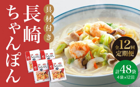 【12回定期便】【具材付】長崎ちゃんぽん 4人前 [DBD023]