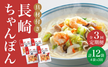 【3回定期便】【具材付】長崎ちゃんぽん 4人前 [DBD021]