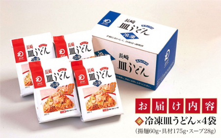 【具材付】 長崎 皿うどん 揚麺 4人前  [DBD007] 皿うどん