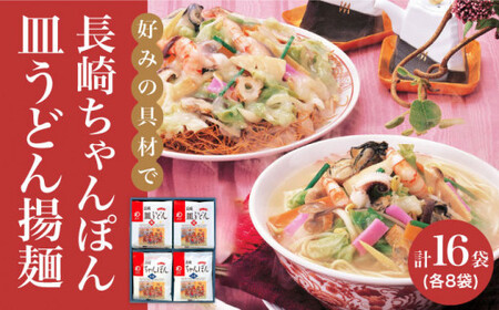 【12/18入金まで年内発送】長崎ちゃんぽん・皿うどん揚麺 各8人前＜みろく屋＞ [DBD002] 常温