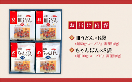 【12/18入金まで年内発送】長崎ちゃんぽん・皿うどん揚麺 各8人前＜みろく屋＞ [DBD002] 常温