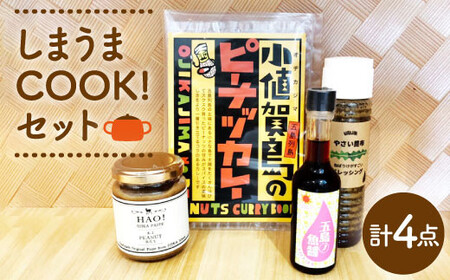 【12/1入金まで年内発送】【お料理好きの方に】しまうまCOOK！セット《しまうま商会》【小値賀町】 [DAB007] ドレッシング 昆布 調味料 魚醬 スパイスカレー スパイス ミールキット ピーナッツバター バター ジャム 落花生  常温