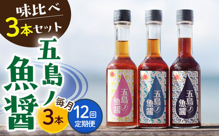 【全12回定期便】【手づくり】五島ノ魚醤 60ml 3種（青魚・白身魚・イカ）3本セット [DAS004] 魚醤 ナンプラー