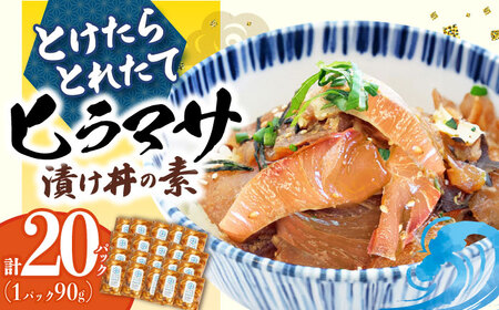 【12/1入金まで年内発送】−60℃のまほう とけたらとれたて  ヒラマサ 漬け丼 20パック ＜しまうま商会＞ [DAB057] 海鮮 海鮮丼 丼 ひらまさ 刺身 簡単調理 時短