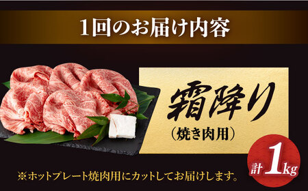 【12回定期便】 焼肉用 約1kg  [DBK025] 牛肉 焼肉 定期便