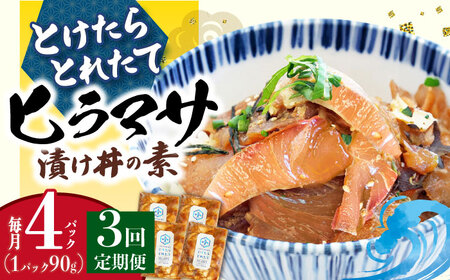【全3回定期便】ヒラマサ漬け丼 4P [DAB052] 