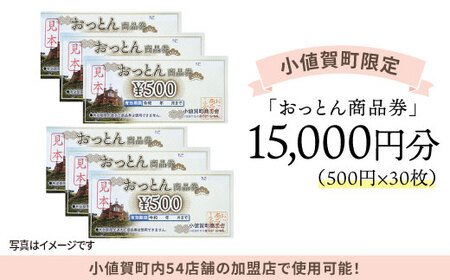 小値賀町限定】おっとん商品券（15,000円分）＜小値賀町商工会＞ [DAO003] 50000 50000円 5万円 | 長崎県小値賀町 |  ふるさと納税サイト「ふるなび」