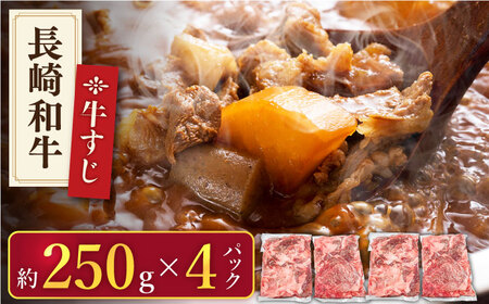 【長崎和牛】牛すじ「生」 約1.0kg(250g×4パック)【肉のあいかわ】[QAA007]