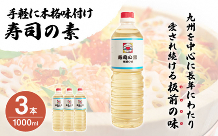 【手間いらずで料理上手！】「寿司の素」1,000ml×3本入り(割烹秘伝レシピつき)【よし美や】[QAC005]