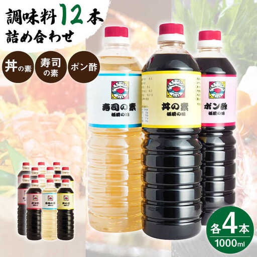 【便利な調味料3種類】調味料12本詰め合わせ（丼の素、寿司の素、ポン酢×各4本）＜割烹秘伝レシピつき＞【よし美や】[QAC016]