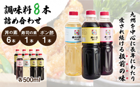 【便利な調味料3種類】調味料8本詰め合わせ（丼の素×6本、寿司の素×1本、ポン酢×1本）＜割烹秘伝レシピつき＞【よし美や】[QAC025]