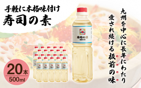 【手間いらずで料理上手！】「寿司の素」500ml×20本入り(割烹秘伝レシピつき)【よし美や】[QAC027]