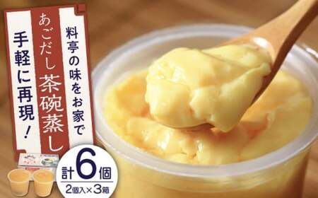 冷凍あごだし茶碗むし 3箱セット (1箱140g×2個入）【よし美や】[QAC030] 茶わん蒸し 茶碗蒸し 割烹 簡単 ちゃわんむし 茶碗 たまご 茶碗蒸し 冷凍 茶碗蒸し 長崎 茶碗蒸し