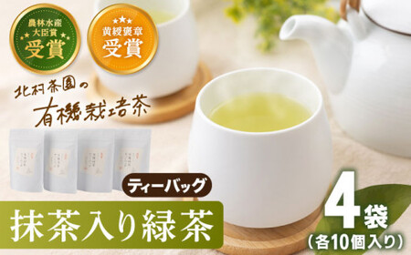 抹茶入り有機緑茶 お茶 ティーバッグ 4本お茶 ティーバッグ 長崎 有機栽培【農林水産大臣賞・黄綬褒章受章】【北村茶園・茶の間】[QAD001] 