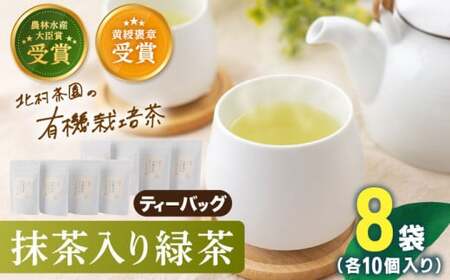 【農林水産大臣賞・黄綬褒章受章】抹茶入り有機緑茶 お茶 ティーバッグ　8本【北村茶園・茶の間】[QAD002] お茶 ティーバッグ 長崎 有機栽培