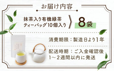 【農林水産大臣賞・黄綬褒章受章】抹茶入り有機緑茶 お茶 ティーバッグ　8本【北村茶園・茶の間】[QAD002] お茶 ティーバッグ 長崎 有機栽培