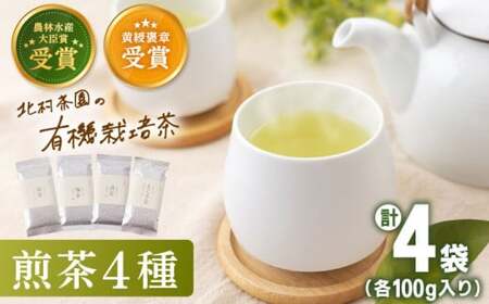 【農林水産大臣賞・黄綬褒章受章】有機栽培煎茶4種詰め合わせ【北村茶園・茶の間】[QAD003] お茶 ティーバッグ 長崎 有機栽培