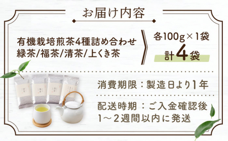 【農林水産大臣賞・黄綬褒章受章】有機栽培煎茶4種詰め合わせ【北村茶園・茶の間】[QAD003] お茶 ティーバッグ 長崎 有機栽培
