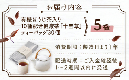 【十種配合の健康茶】有機ほうじ茶で作る 十宝草ティーバッグ5本 [QAD004] ほうじ茶 ティーバッグ ほうじ茶 ほうじ茶