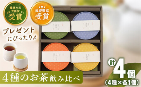 【農林水産大臣賞・黄綬褒章受章】4種丸型 お茶 詰め合わせセット【北村茶園・茶の間】[QAD005]ティーバッグ お茶 贈答 有機栽培 詰め合わせ セット ティーバッグ