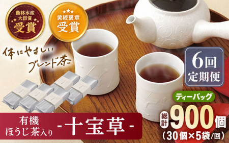【全6回定期便】「十種配合の健康茶」 有機 ほうじ茶 入り 十宝草 ティーバッグ 計30袋（5袋/回）【北村茶園・茶の間】[QAD017]