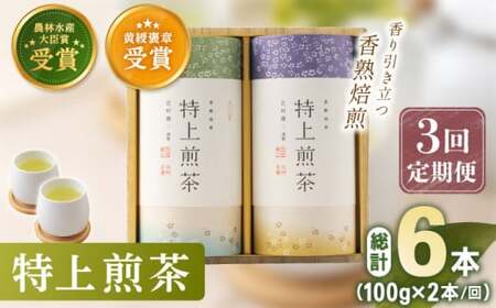 【全3回定期便】「農林水産大臣賞・黄綬褒章受章」 有機栽培 特上 煎茶 2本 詰め合わせ (2本/回)【北村茶園・茶の間】[QAD019]