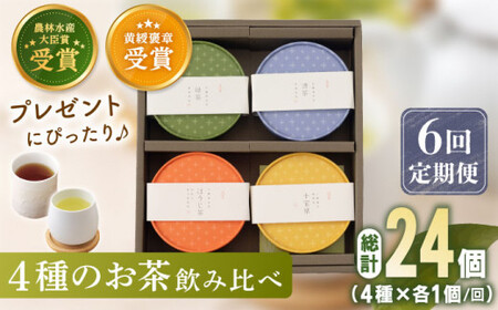 【全6回定期便】「農林水産大臣賞・黄綬褒章受章」 4種 丸型 お茶 詰め合わせ (1セット/回)【北村茶園・茶の間】[QAD026]