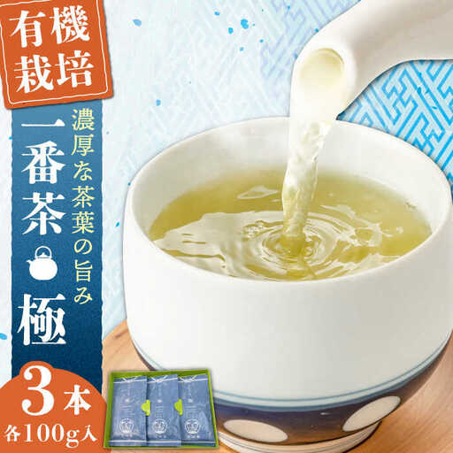 【1番茶の濃厚な旨味！】さざの有機栽培茶  極  100g×3本詰め【宝緑園】[QAH005] お茶 茶葉 長崎