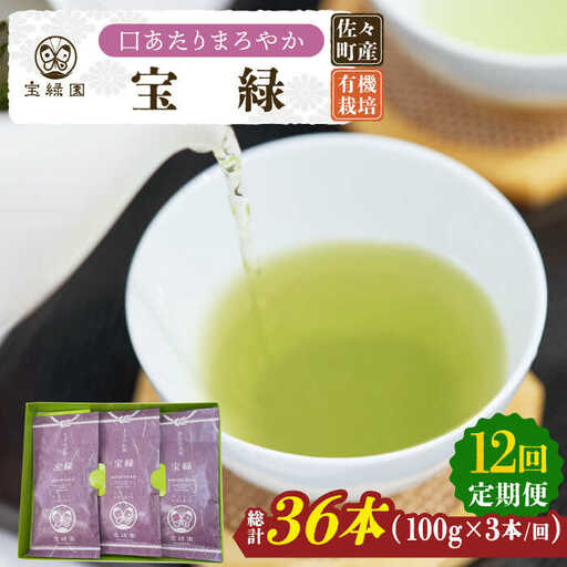 【全12回定期便】「口あたりまろやか」さざの 有機栽培茶 宝緑 (100g×3本/回)【宝緑園】[QAH021]