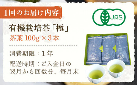 【全3回定期便】「1番茶の濃厚な旨味！」さざの 有機栽培茶  極  (100g×3本/回)【宝緑園】[QAH022]