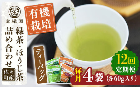 【全12回定期便】さざの 有機栽培茶 ティーバッグ 詰め合わせ (緑茶・ほうじ茶 各60g×2袋/回)【宝緑園】[QAH030]