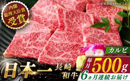 【全6回定期便】長崎和牛カルビ 計3.0kg (約500g×6回)【ながさき西海農業協同組合】[QAK025]