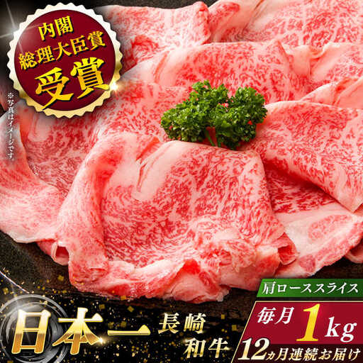 【全12回定期便】長崎和牛 肩ローススライス 計12.0kg (約1.0kg×12回)【ながさき西海農業協同組合】[QAK041]