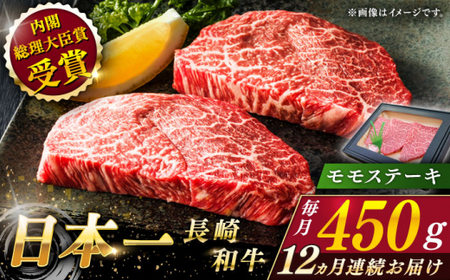 【全12回定期便】長崎和牛モモステーキ 計5.4kg (約450g×12回)【ながさき西海農業協同組合】[QAK043]
