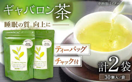 【心からのリラックスを】釜炒り ギャバロン 茶 ティーバッグ 30個入×2袋【上ノ原製茶園】[QAO012]