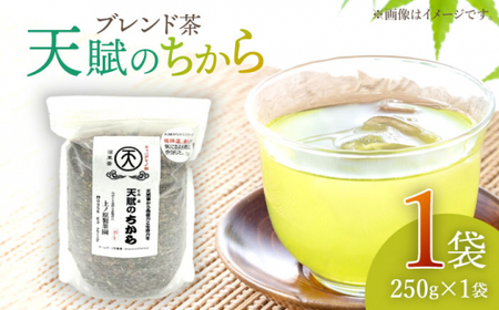 【自然のパワーで健康に】ブレンド茶 「天賦のちから」 250g×1袋【上ノ原製茶園】[QAO022]